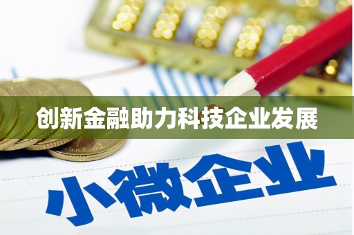 新河创新金融助力科技企业发展