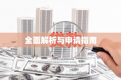 新河全面解析与申请指南