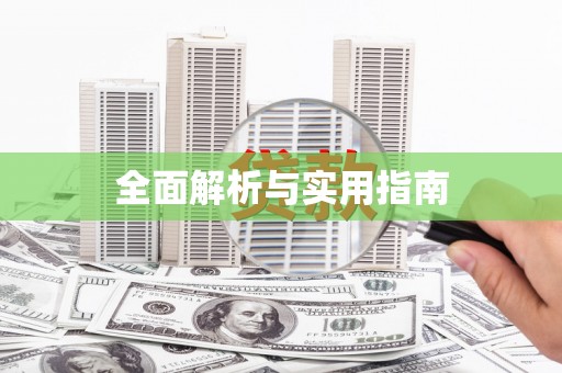 新河全面解析与实用指南