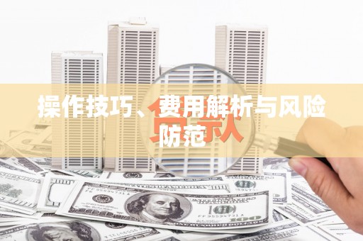 新河操作技巧、费用解析与风险防范