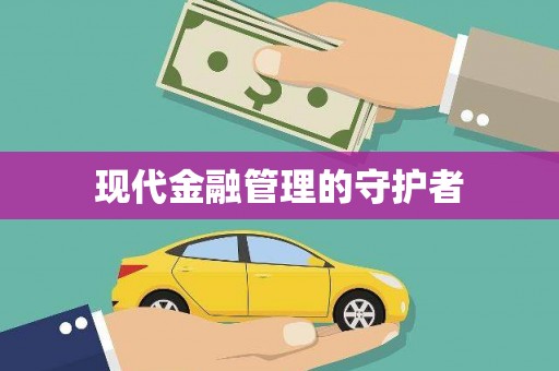 新河现代金融管理的守护者