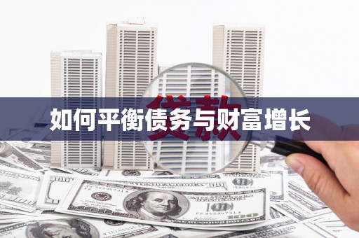 新河如何平衡债务与财富增长