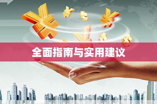 新河全面指南与实用建议