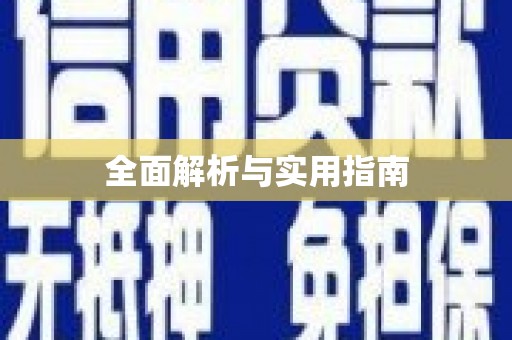 新河全面解析与实用指南