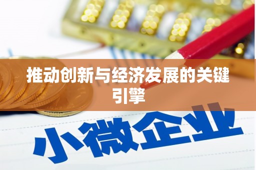 新河推动创新与经济发展的关键引擎